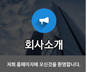 회사소개